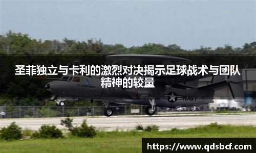 圣菲独立与卡利的激烈对决揭示足球战术与团队精神的较量