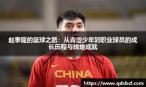 赵泰隆的篮球之路：从青涩少年到职业球员的成长历程与辉煌成就