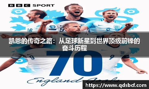 凯恩的传奇之路：从足球新星到世界顶级前锋的奋斗历程