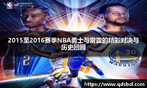 2015至2016赛季NBA勇士与雷霆的精彩对决与历史回顾