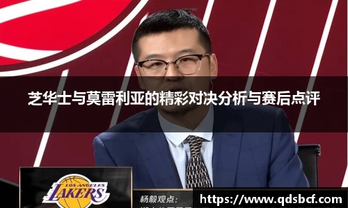 芝华士与莫雷利亚的精彩对决分析与赛后点评