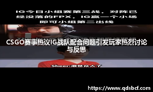 CSGO赛事热议IG战队配合问题引发玩家热烈讨论与反思