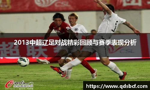 2013中超辽足对战精彩回顾与赛季表现分析