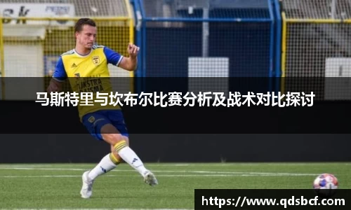 马斯特里与坎布尔比赛分析及战术对比探讨