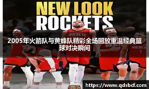 2005年火箭队与黄蜂队精彩全场回放重温经典篮球对决瞬间