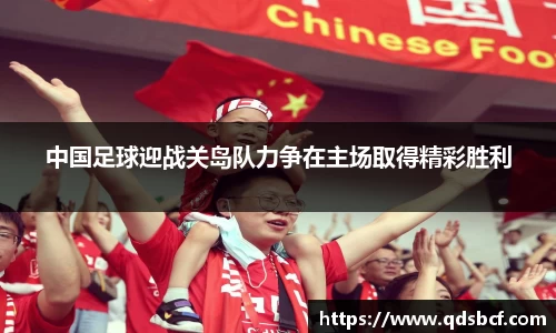 中国足球迎战关岛队力争在主场取得精彩胜利